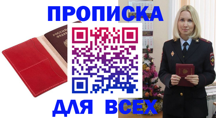 прописка штамп в Закаменске